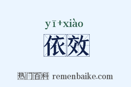 依效是什么意思的图片